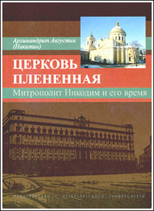 Архим. Августин (Никитин). Церковь плененная.