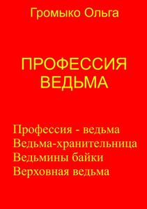 Ольга Громыко "профессия: ведьма", "Ведьма-хранительница",  "верховная ведьма",  "ведьмины байки"