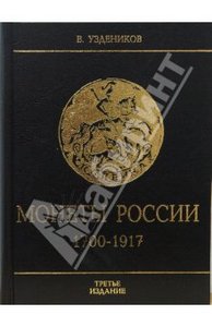 Монеты России 1700-1917