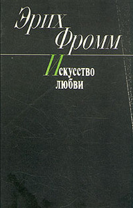 Книгу Э. Фромма "Искусство любви"