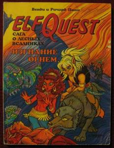 ElfQuest: Сага о лесных всадниках - Изгнание огнем ТПБ