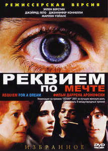 dvd реквием по мечте