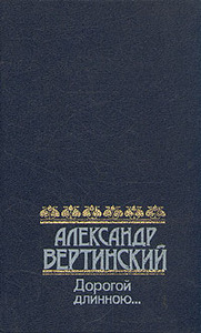 Александр Вертинский "Дорогой длинною..."