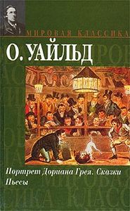 книга "Портрет Дориана Грея"