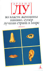 Лу "Во власти женщины. Наивно. Супер. Лучшая страна в мире"