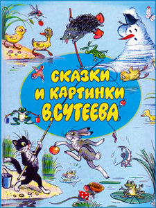 Сказки Сутеева