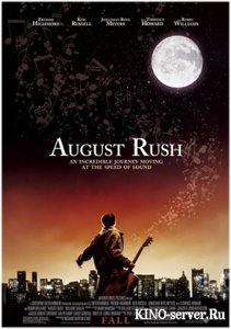 Август Раш / August Rush