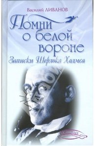 Василий Ливанов "Помни о белой вороне. Записки Шерлока Холмса."