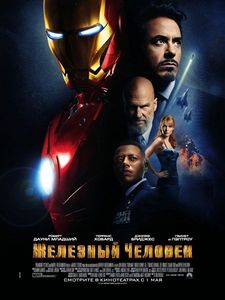 Железный человек / Iron Man