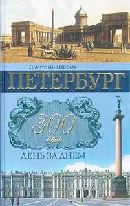 "Петербург. 300 лет день за днем" Дмитрий Шерих