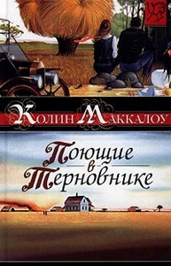 К. Маккалоу - Поющие в терновнике