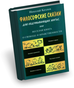 Николай Козлов ". Философские сказки, или Веселая книга о свободе и нравственности"