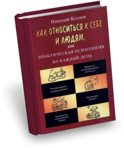 Николай Козлов "Как относиться к себе и людям, или практическая психология на каждый день"