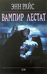 Книга Энн Райс "Вампир Лестат"