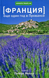 Питер Мейл, Франция: Еще один год в Провансе