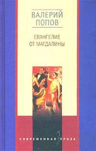 Валерий Попов «Евангелие от Магдалины»