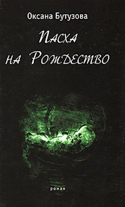 Оксана Бутузова «Пасха на Рождество»