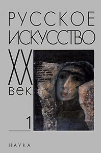 Русское искусство. ХХ век. Исследования и публикации