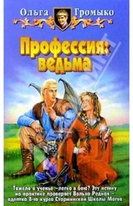 Громыко Ольга "Профессия: ведьма"