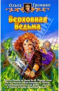 Громыко Ольга "Верховная Ведьма"