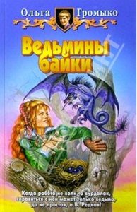 Громыко Ольга "Ведьмины байки"