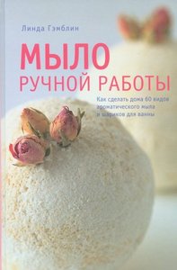 Линда Гэмблин "Мыло ручной работы" на рус.яз.