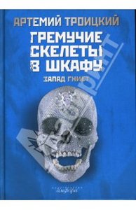 Артемий Троицкий "Гремучие Скелеты В Шкафу. Том 1: Запад Гниет (1974-1985)"