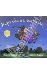 Джулия Дональдсон: Верхом на помеле