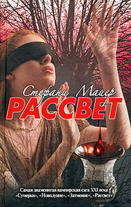 Стефани Майер "Рассвет"