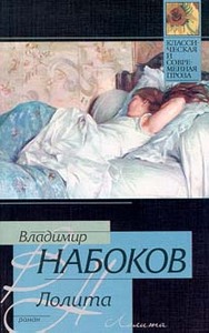 Владимир Набоков - Лолита