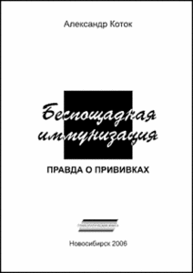 Александр Коток "Беспощадная иммунизация. Правда о прививках"