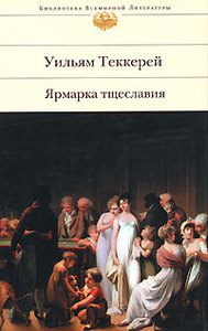 Уильям Теккерей  "Ярмарка тщеславия"