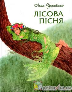 Лісова пісня