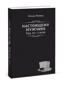 Книга "Настоящему мужчине. Гид по стилю."