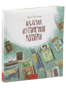 Э.Кёстнер "Мальчик из спичечной коробки"