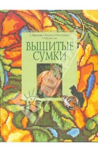 Морозова, Мухина, Сотникова «Вышитые сумки»