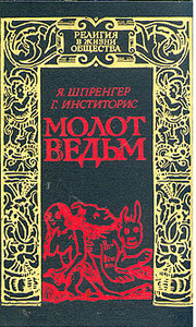 Я. Шпренгер, Г. Инститорис, «Молот ведьм»