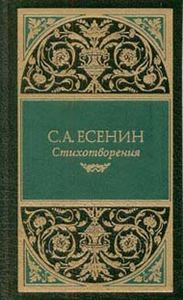 Собрание сочинений. Стихотворения. Есенин Сергей