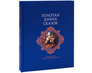 "Золотая книга сказок"