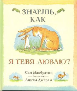 Сэм Макбратни "Знаешь, как я тебя люблю?"