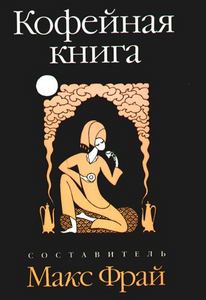 Кофейная книга, Макс Фрай