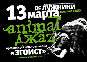 поход на презентацию Animal ДжаZ