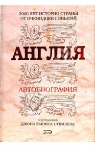 Англия: автобиография