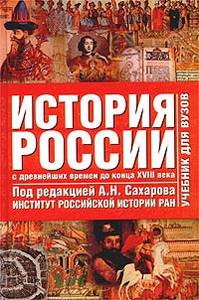 Под редакцией А. Н. Сахарова История России. Том 1. С древнейших времен до конца XVIII в. 	 Под редакцией А. Н. Сахарова История