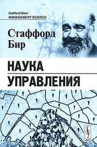 "Наука управления" Стаффорд Бир