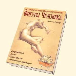 книга "фигуры человека"