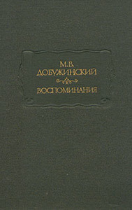 М.Добужинский "Воспоминания"