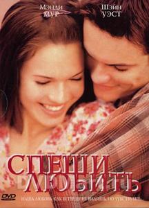 DVD "Спеши любить"