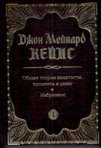 Джон Кейнс «Общая теория занятости, процента и денег. Избранное»