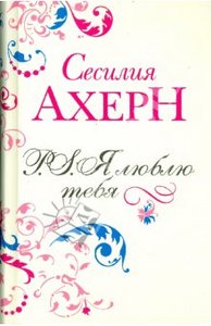 Сесилия Ахерн *P.S Я люблю тебя*